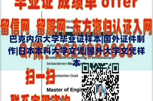 巴克内尔大学毕业证样本|国外证件制作|日本本科大学文凭|国外大学文凭样本