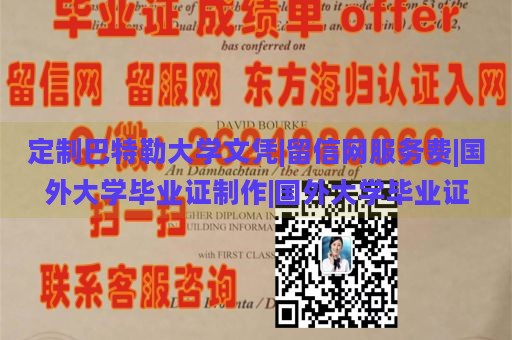 定制巴特勒大学文凭|留信网服务费|国外大学毕业证制作|国外大学毕业证