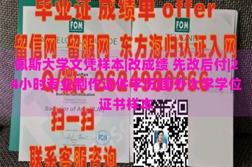 佩斯大学文凭样本|改成绩 先改后付|24小时专业制作证件学历|国外大学学位证书样本