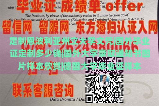 定制恩波利亚州立大学文凭|国外毕业证定制多少钱|国外大学录取通知书图片样本欣赏|德国大学毕业证样本