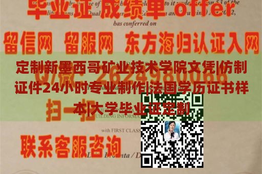 定制新墨西哥矿业技术学院文凭|仿制证件24小时专业制作|法国学历证书样本|大学毕业证定制