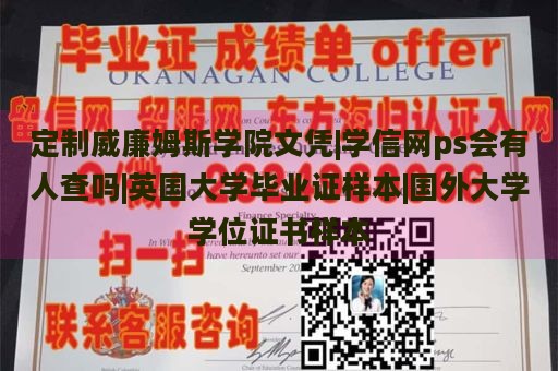 定制威廉姆斯学院文凭|学信网ps会有人查吗|英国大学毕业证样本|国外大学学位证书样本