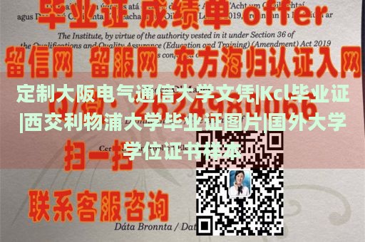 定制大阪电气通信大学文凭|Kcl毕业证|西交利物浦大学毕业证图片|国外大学学位证书样本