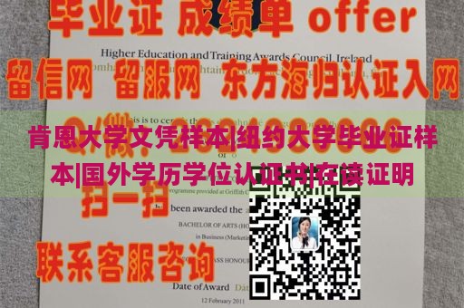 肯恩大学文凭样本|纽约大学毕业证样本|国外学历学位认证书|在读证明