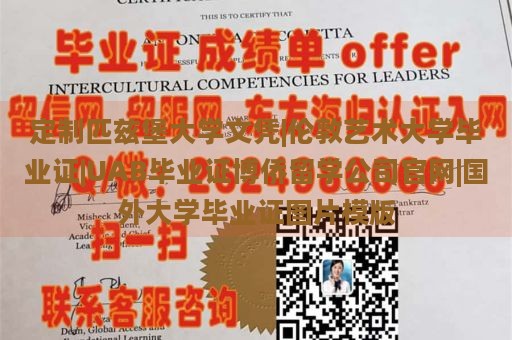 定制匹兹堡大学文凭|伦敦艺术大学毕业证|UAB毕业证博侨留学公司官网|国外大学毕业证图片模版