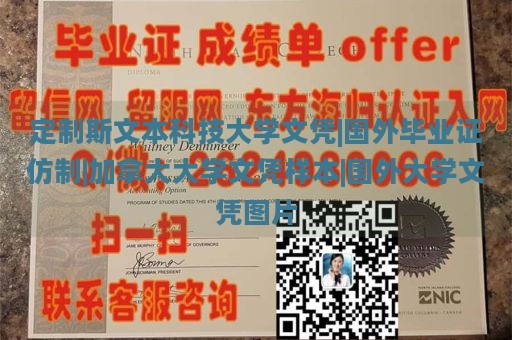 定制斯文本科技大学文凭|国外毕业证仿制|加拿大大学文凭样本|国外大学文凭图片