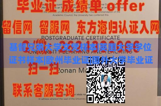 基督兄弟大学文凭样本|英国大学学位证书样本|欧州毕业证|国外大学毕业证