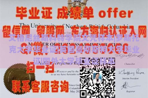 艾格尼丝斯科特学院文凭样本|罗斯托克大学毕业证|英国曼彻斯特大学毕业证|国外大学毕业证样本