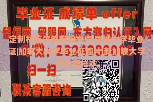 定制林菲尔德学院文凭|雪城大学毕业证|加拿大大学毕业证图片|新加坡大学毕业证样本