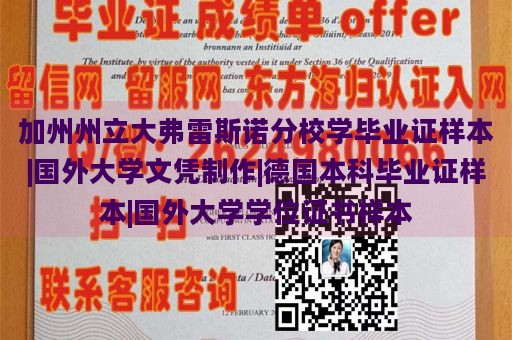 加州州立大弗雷斯诺分校学毕业证样本|国外大学文凭制作|德国本科毕业证样本|国外大学学位证书样本