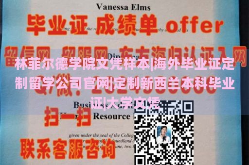 林菲尔德学院文凭样本|海外毕业证定制留学公司官网|定制新西兰本科毕业证|大学文凭