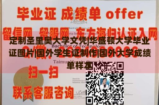 定制圣里奥大学文凭|华盛顿大学毕业证图片|国外学生证制作|国外大学成绩单样本