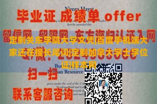 定制关东学院大学文凭|百度手机端大家还在搜长尾词|定制加拿大学士学位证|样本网