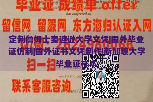 定制詹姆士麦迪逊大学文凭|国外毕业证仿制|国外证书文凭制作|新加坡大学毕业证样本