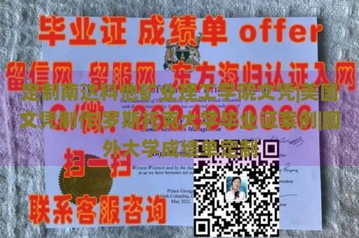 定制南达科他矿业理工学院文凭|美国文凭制作|罗斯托克大学毕业证案例|国外大学成绩单定制