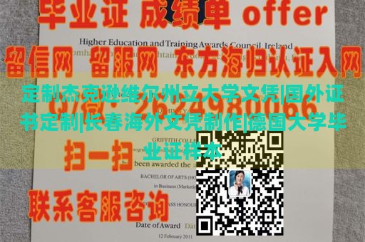 定制杰克逊维尔州立大学文凭|国外证书定制|长春海外文凭制作|德国大学毕业证样本