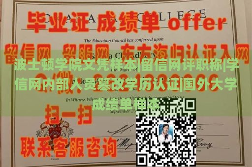 波士顿学院文凭样本|留信网评职称|学信网内部人员篡改学历认证|国外大学成绩单样本