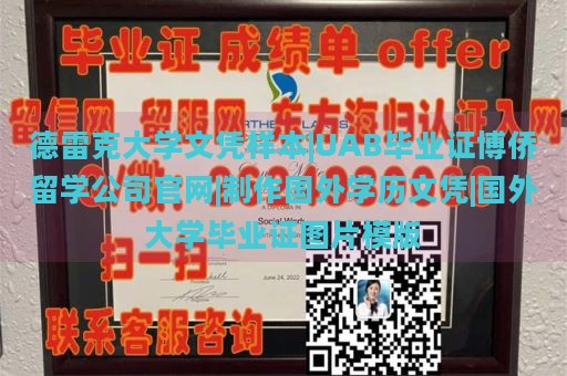 德雷克大学文凭样本|UAB毕业证博侨留学公司官网|制作国外学历文凭|国外大学毕业证图片模版