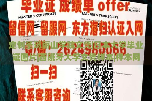 定制圣玛丽山学院文凭|日本大学毕业证图片|西班牙大学文凭样本|样本网