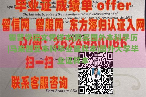 霍普学院文凭样本|购买国外本科学历|马来西亚本科毕业证样本|国外大学毕业证样本