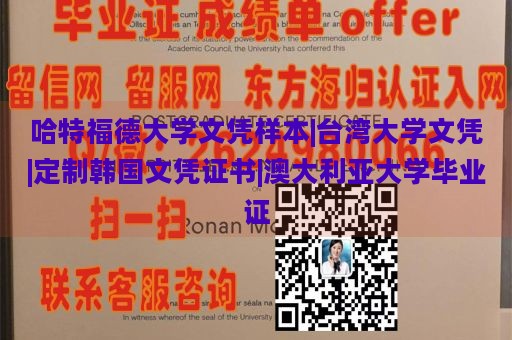 哈特福德大学文凭样本|台湾大学文凭|定制韩国文凭证书|澳大利亚大学毕业证