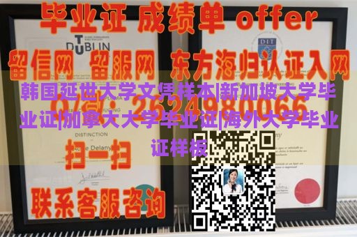 韩国延世大学文凭样本|新加坡大学毕业证|加拿大大学毕业证|海外大学毕业证样板