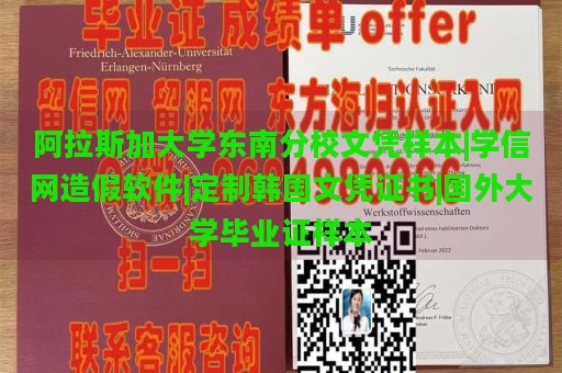 阿拉斯加大学东南分校文凭样本|学信网造假软件|定制韩国文凭证书|国外大学毕业证样本