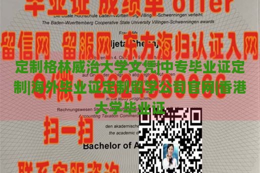 定制格林威治大学文凭|中专毕业证定制|海外毕业证定制留学公司官网|香港大学毕业证