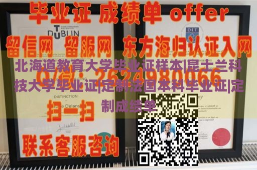 北海道教育大学毕业证样本|昆士兰科技大学毕业证|定制法国本科毕业证|定制成绩单