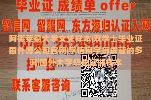 阿德莱德大学文凭样本|双学士毕业证国外博公司官网|学信网学历屏蔽的多吗|国外大学毕业证书样本