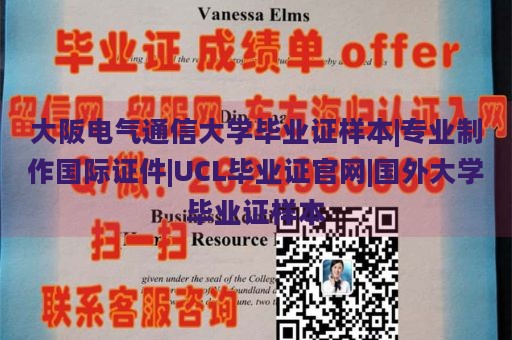 大阪电气通信大学毕业证样本|专业制作国际证件|UCL毕业证官网|国外大学毕业证样本