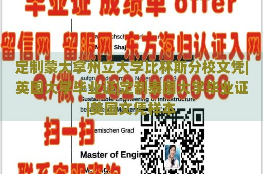 定制蒙大拿州立大学比林斯分校文凭|英国大学毕业证|定制泰国大学毕业证|美国文凭样本