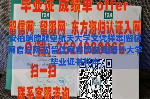 安柏瑞德航空航天大学文凭样本|留信网官方网站|留信网官网查询|国外大学毕业证书样本