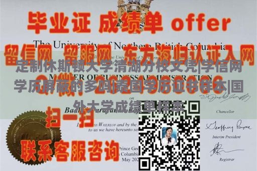 定制休斯顿大学清湖分校文凭|学信网学历屏蔽的多吗|泰国学历证书样本|国外大学成绩单样本