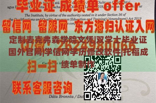 定制麦克弗森学院文凭|双学士毕业证国外官网|学信网学历修改软件|托福成绩单制作