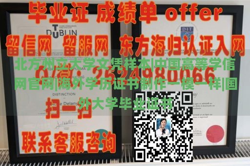 北方州立大学文凭样本|中国高等学信网官网|海外学历证书制作一模一样|国外大学毕业证书