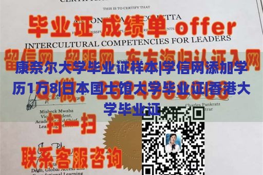 康奈尔大学毕业证样本|学信网添加学历1万8|日本国士馆大学毕业证|香港大学毕业证