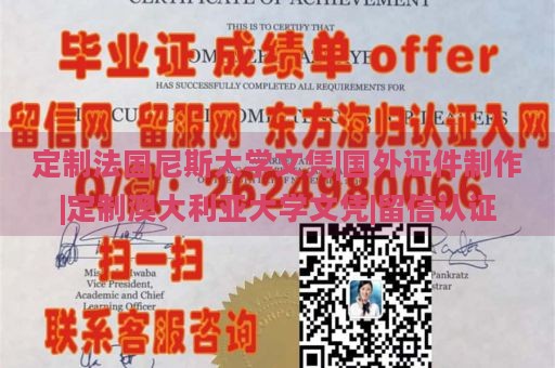 定制法国尼斯大学文凭|国外证件制作|定制澳大利亚大学文凭|留信认证