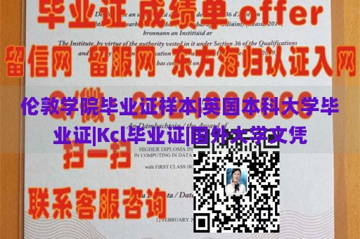 伦敦学院毕业证样本|英国本科大学毕业证|Kcl毕业证|国外大学文凭