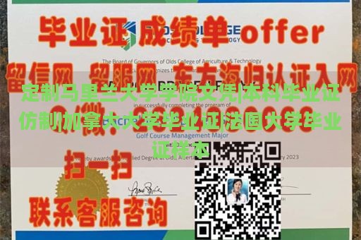 定制马里兰大学学院文凭|本科毕业证仿制|加拿大大学毕业证|法国大学毕业证样本