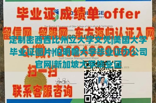 定制密西西比州立大学文凭|美国大学毕业证图片|伯明翰大学毕业证办公司官网|新加坡大学毕业证