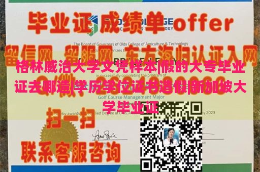 格林威治大学文凭样本|假的大专毕业证去哪造|学历学位证书造假|新加坡大学毕业证