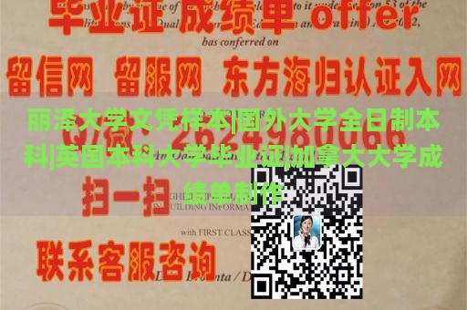 丽泽大学文凭样本|国外大学全日制本科|英国本科大学毕业证|加拿大大学成绩单制作