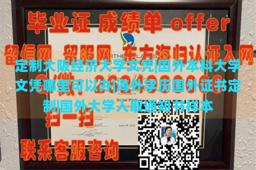 定制大阪经济大学文凭|国外本科大学文凭哪里可以办|海外学历国外证书定制|国外大学入取通知书样本