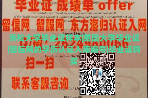 浜松大学毕业证样本|英国大学毕业证|留信网的学历认证入库编号|毕业证购买