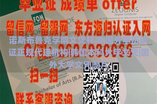 诺斯布鲁克学院文凭样本|国外学历认证正规代理机构|韩国本科大学文凭|国外大学文凭图片