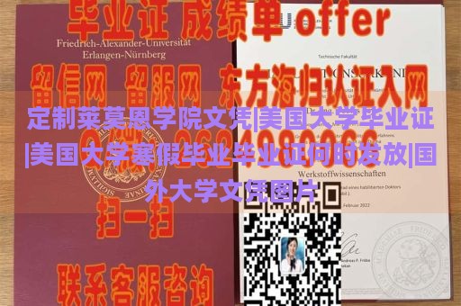 定制莱莫恩学院文凭|美国大学毕业证|美国大学寒假毕业毕业证何时发放|国外大学文凭图片