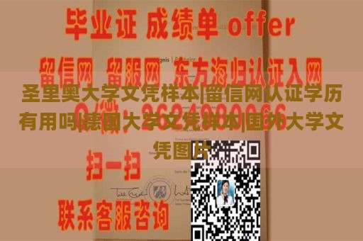 圣里奥大学文凭样本|留信网认证学历有用吗|德国大学文凭样本|国外大学文凭图片