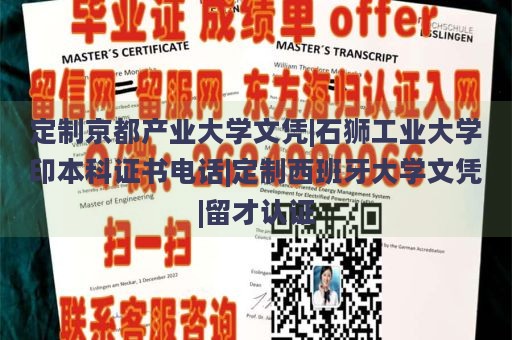 定制京都产业大学文凭|石狮工业大学印本科证书电话|定制西班牙大学文凭|留才认证