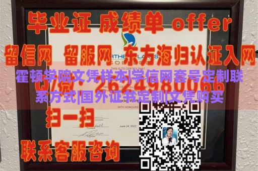 霍顿学院文凭样本|学信网套号定制联系方式|国外证书定制|文凭购买